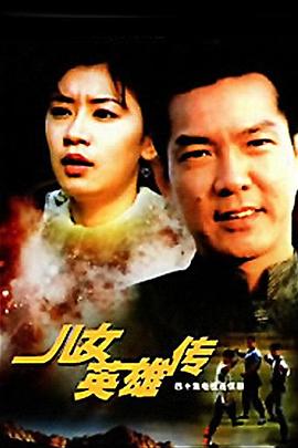 儿女英雄传 第35集