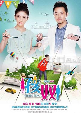 孩奴 第04集