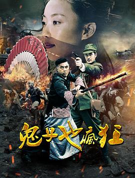 鬼子也疯狂 第10集