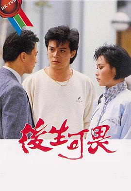 后生可畏1985 第06集