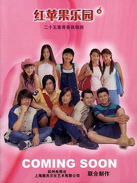 红苹果乐园2003 第04集