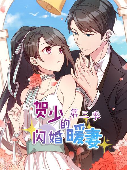 贺少的闪婚暖妻第三季 第03集