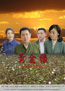 黄金缘(大结局)