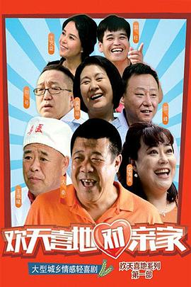 欢天喜地对亲家 第35集(大结局)