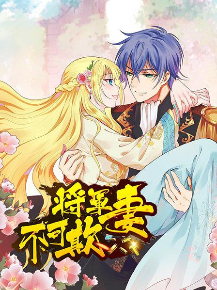 将军妻不可欺 第17集
