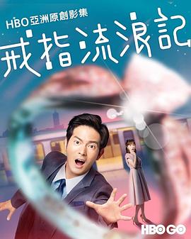 戒指流浪记 第03集