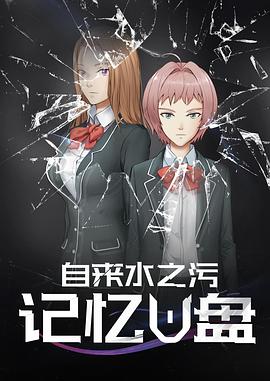 记忆U盘 第05集