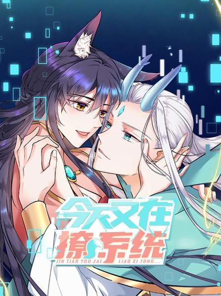 今天又在撩系统 第17集