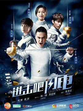 进击吧，闪电 第13集