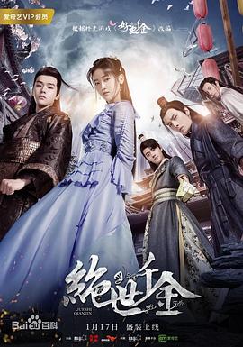 绝世千金第二季 第04集
