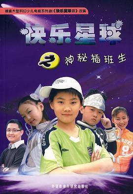快乐星球第三部 第30集