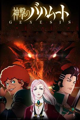 巴哈姆特之怒 GENESIS 第07集