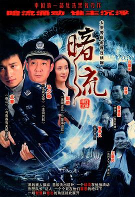 暗流2007 第17集