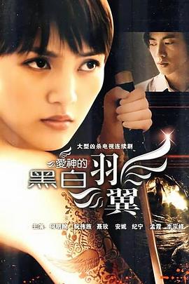 爱神的黑白羽翼 第10集