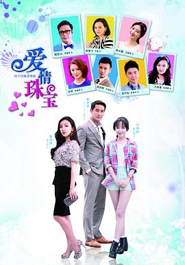 爱情珠宝 第23集