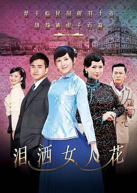 泪洒女人花 第35集