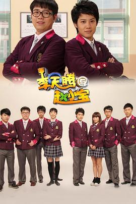 李天腾与赵小宝 第16集
