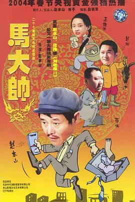 马大帅2003 第17集