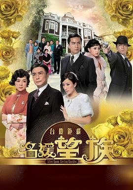 名媛望族国语 第27集