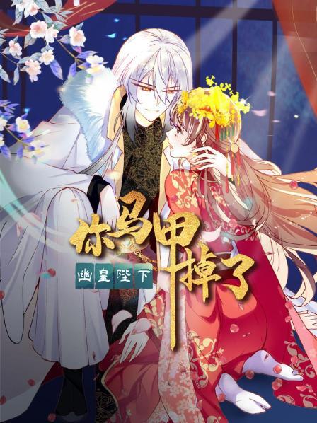 你马甲掉了，幽皇陛下 第49集
