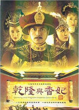 乾隆与香妃 第10集