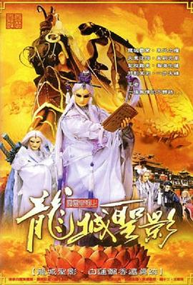 霹雳皇朝之龙城圣影 第07集