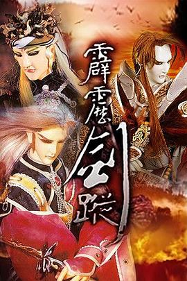霹雳剑踪 第29集