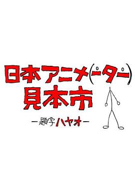 日本动画人博览会 第32集