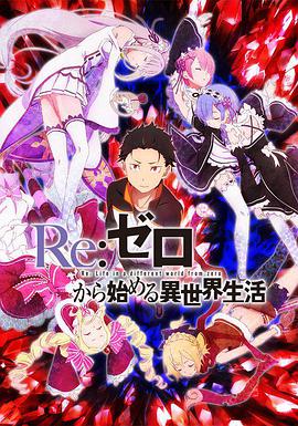 Re：从零开始的异世界生活第一季 第09集