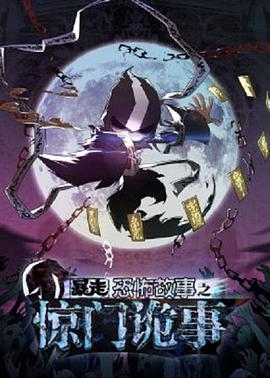 暴走恐怖故事第六季 第12集