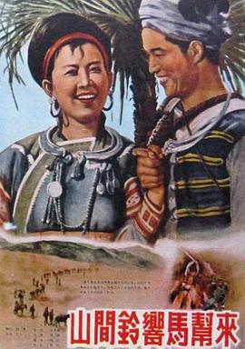 山间铃响马帮来1954(全集)