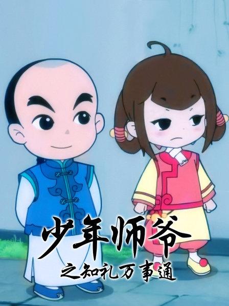 少年师爷之知礼万事通 第18集