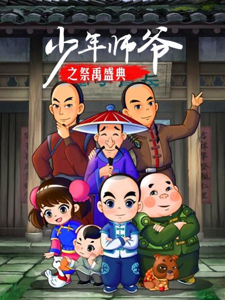 少年师爷之祭禹盛典 第23集