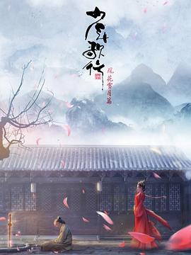 少年歌行 风花雪月篇 第09集