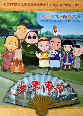 少年师爷 第02集