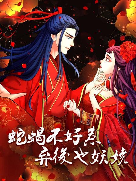 蛇蝎不好惹：弃后也妖娆 第28集