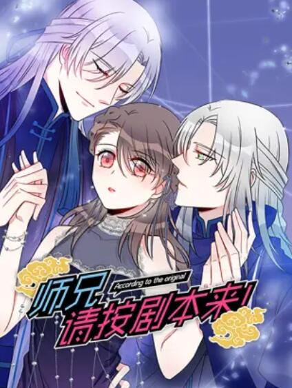 师兄，请按剧本来！ 动态漫 第14集