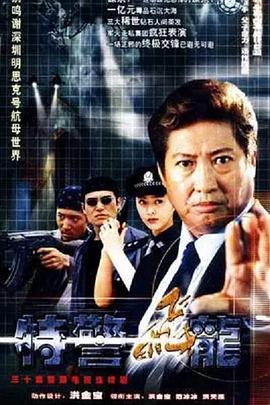 特警飞龙 第29集