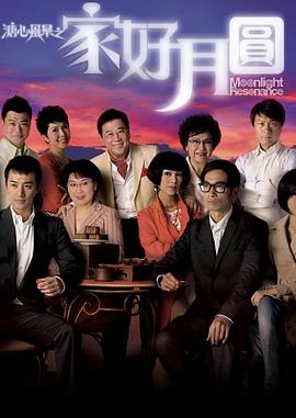 溏心风暴2：家好月圆粤语 第38集