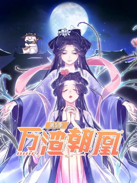 万渣朝凰第五季 第06集