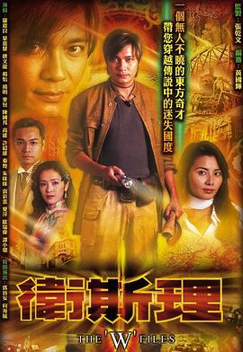 卫斯理国语2003 第02集