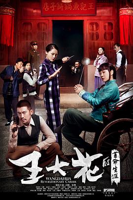 王大花的革命生涯 第06集