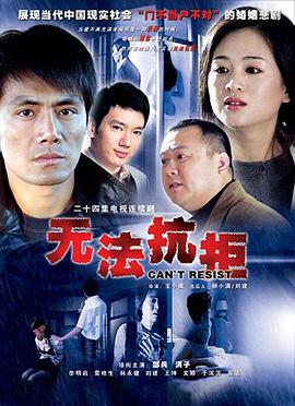 无法抗拒 第08集