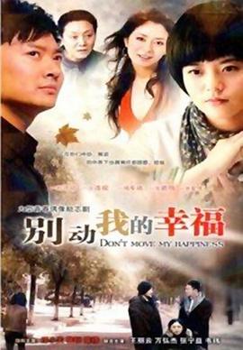 别动我的幸福 第07集