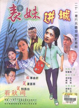 表妹进城 第17集