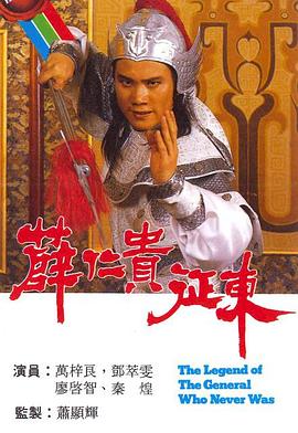 薛仁贵征东国语 第14集