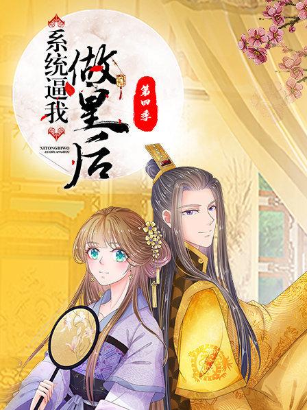 系统逼我做皇后第四季 第03集