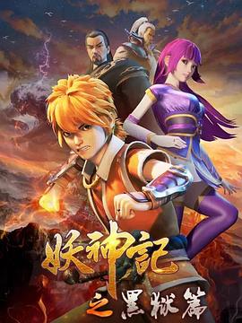 妖神记之黑狱篇 第12集