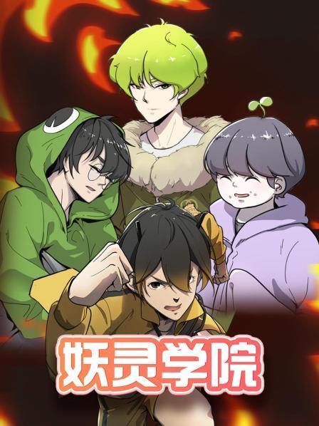 妖灵学院 第18集