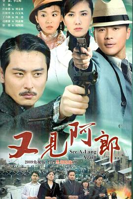又见阿郎 第47集